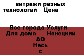 витражи разных технологий › Цена ­ 23 000 - Все города Услуги » Для дома   . Ненецкий АО,Несь с.